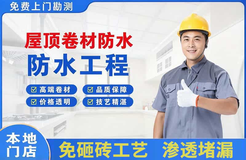 临渭屋顶卷材防水