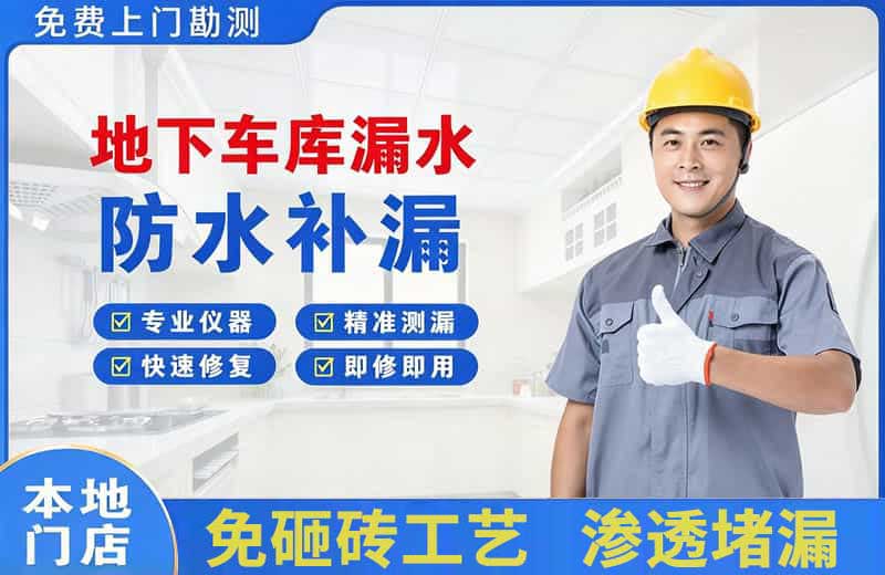 临渭地下车库漏水维修